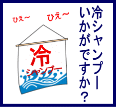 暑いこれからの時期、冷やしシャンプーはいかがですか？