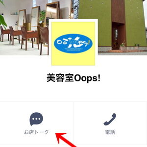 LINEの新サービス、お店トークの使用方法。