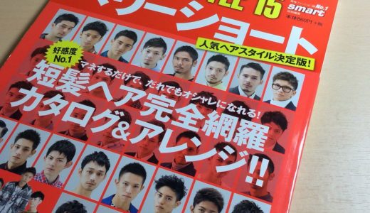 ボウズスタイル15 デキる男のヘアの秘訣は・・・