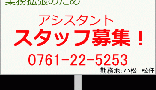 スタッフ募集のお知らせ！