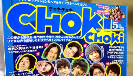 チョキチョキ休刊。メンズヘア雑誌の代表誌が休刊するのは超残念！