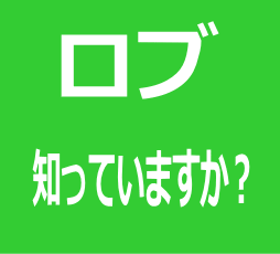 ひそかに浸透中のロブって知っていますか？