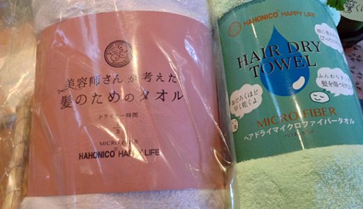 シャンプー後の髪に最適！吸水性バツグンのタオルが再入荷。