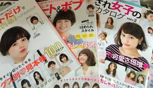 ヘアカタログの「こんな人に似合います」っていうアレは無視で！！