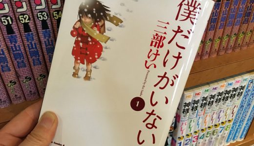 漫画「僕だけがいない街」。回を追うごとに面白くなって来た！