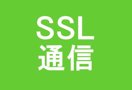 ホームページにSSL通信を導入しました。これでセキュリティーも安心！