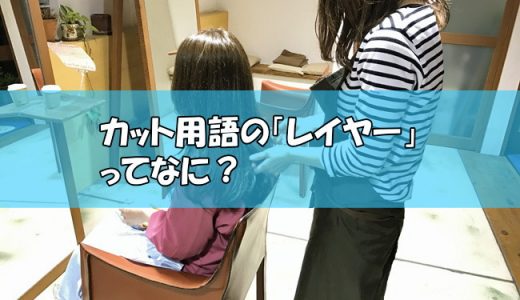 カット用語の「レイヤー」ってどんな意味？レイヤーカットを解説！