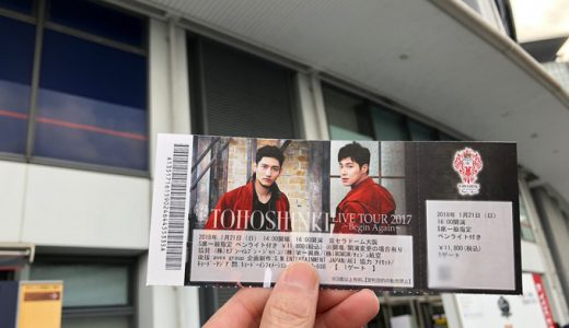 東方神起のライブに初参戦。超面白かったです♪