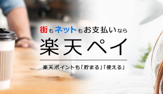 ウプスでのお支払いに、楽天ペイアプリが使用出来る様になりました。