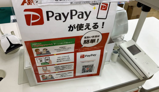 スマホ決済のPayPay。取り扱い始めました。