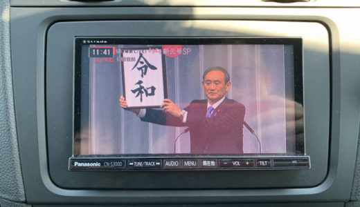 新しい時代の始まりを感ずる新元号「令和」。その時を車の中で待っていました。