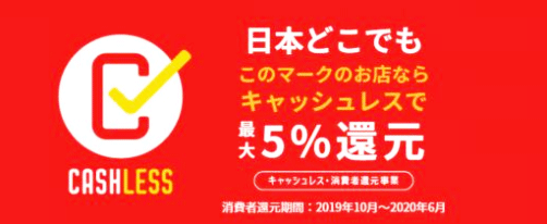 10月から始まるキャッシュレス消費者還元事業ってなんだ！？ 2%還元？5%還元？ポイント還元？