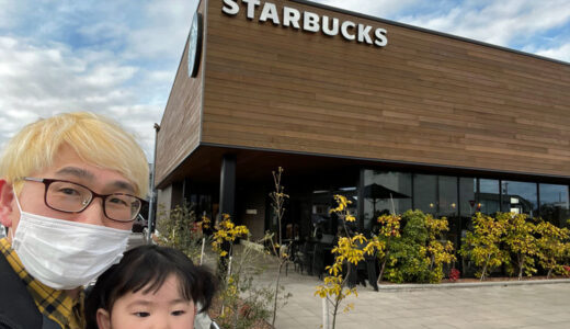 せっかくの3連休なのでスターバックスコーヒー、福井県坂井市春江店に行って来ました。