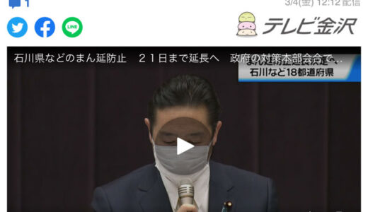 石川県、まん延防止が3月21日までの延長が正式決定。すっきりしませんね。
