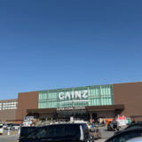 滋賀県にあるカインズへ行って来ました。便利グッズがたくさんあって面白いです！